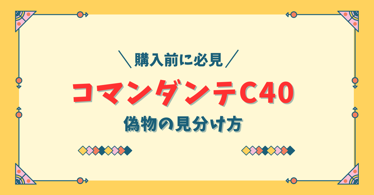 コマンダンテC40の偽物の見分け